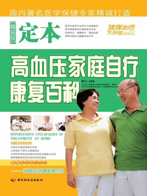 Title details for 定本高血压家庭自疗康复百科(精装版)(Home-based Treatment and Recuperation of Hypertension (Premium Edition) by 龚仆 - Wait list